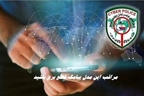 مراقب این مدل پیامک قطع برق باشید !+ جزئیات