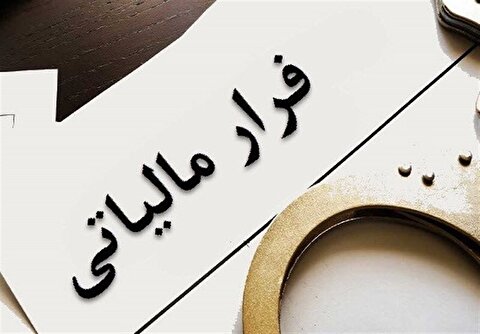 تحقق شفافیت و مبارزه با فرار مالیاتی فاکتورهای جعلی به کمک صورت حساب الکترونیک