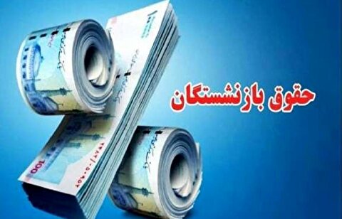 حقوق مهر بازنشستگان کشوری و لشکری چه زمانی واریز می شود؟