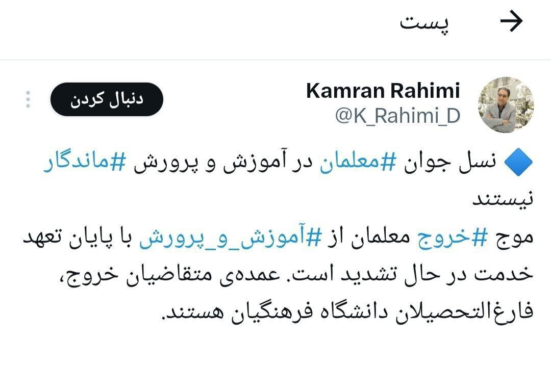 موج خروج معلمان جوان از آموزش و پرورش!
