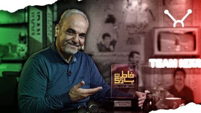 فصل جدید «خاطره بازی» جواد خیابانی در شبکه ورزش