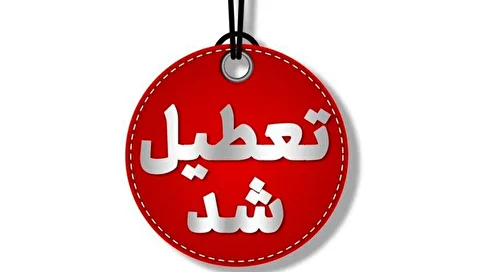 فوری / تعطیلی مشهد در ۲۴ مهر لغو شد