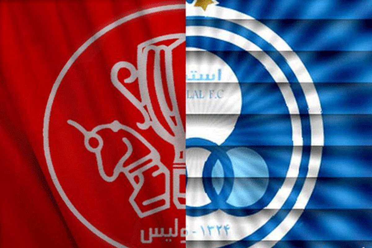 تغییر محل برگزاری دیدار استقلال و پرسپولیس / دربی تهران به شیراز رفت