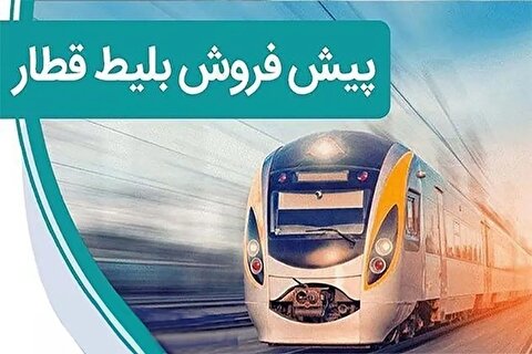 زمان پیش فروش بلیت‌ قطارهای مسافری آبان