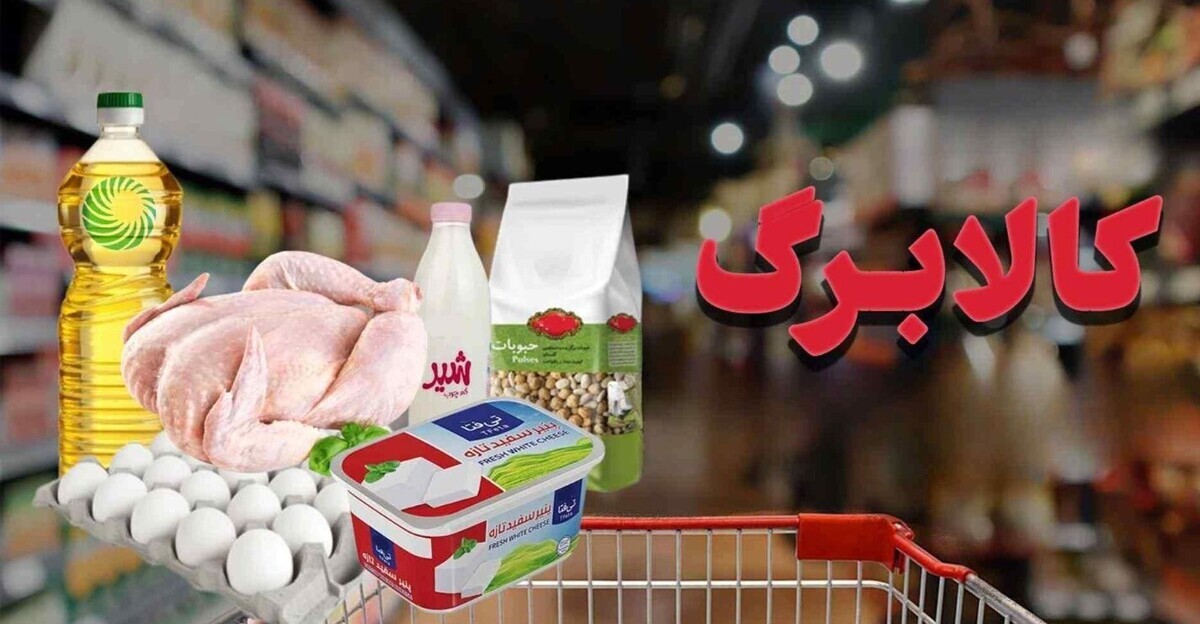 زمان واریز کالابرگ مهرماه ۱۴۰۴ / جزئیات واریز کالابرگ الکترونیکی مرحله پنجم