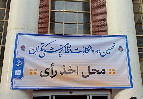 اعلام نتایج اولیه انتخابات سازمان نظام پزشکی