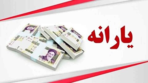 پرداخت وام بلاعوض یارانه بگیران صحت دارد؟