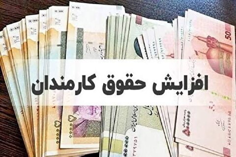 خبر خوش برای کارکنان دولت /حقوق فرهنگیان و کارکنان دولت ۵۰ درصد بیشتر می‌شود؟
