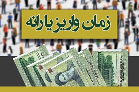 یارانه مهرماه واریز شد؟/ آخرین اخبار از پرداخت یارانه نقدی