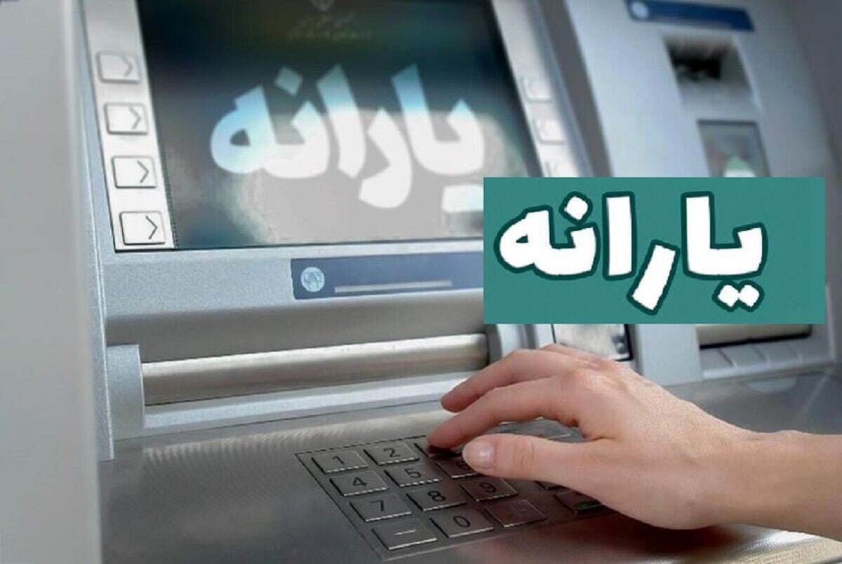 واریز یارانه نقدی