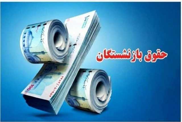 واریز حقوق فرهنگیان بازنشسته