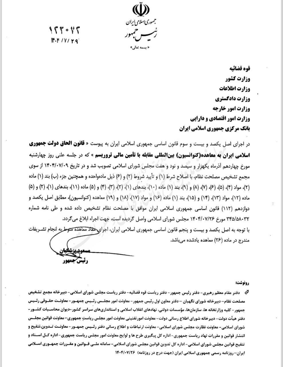 پزشکیان قانون الحاق ایران به پالرمو و سی‌اف‌تی را ابلاغ کرد