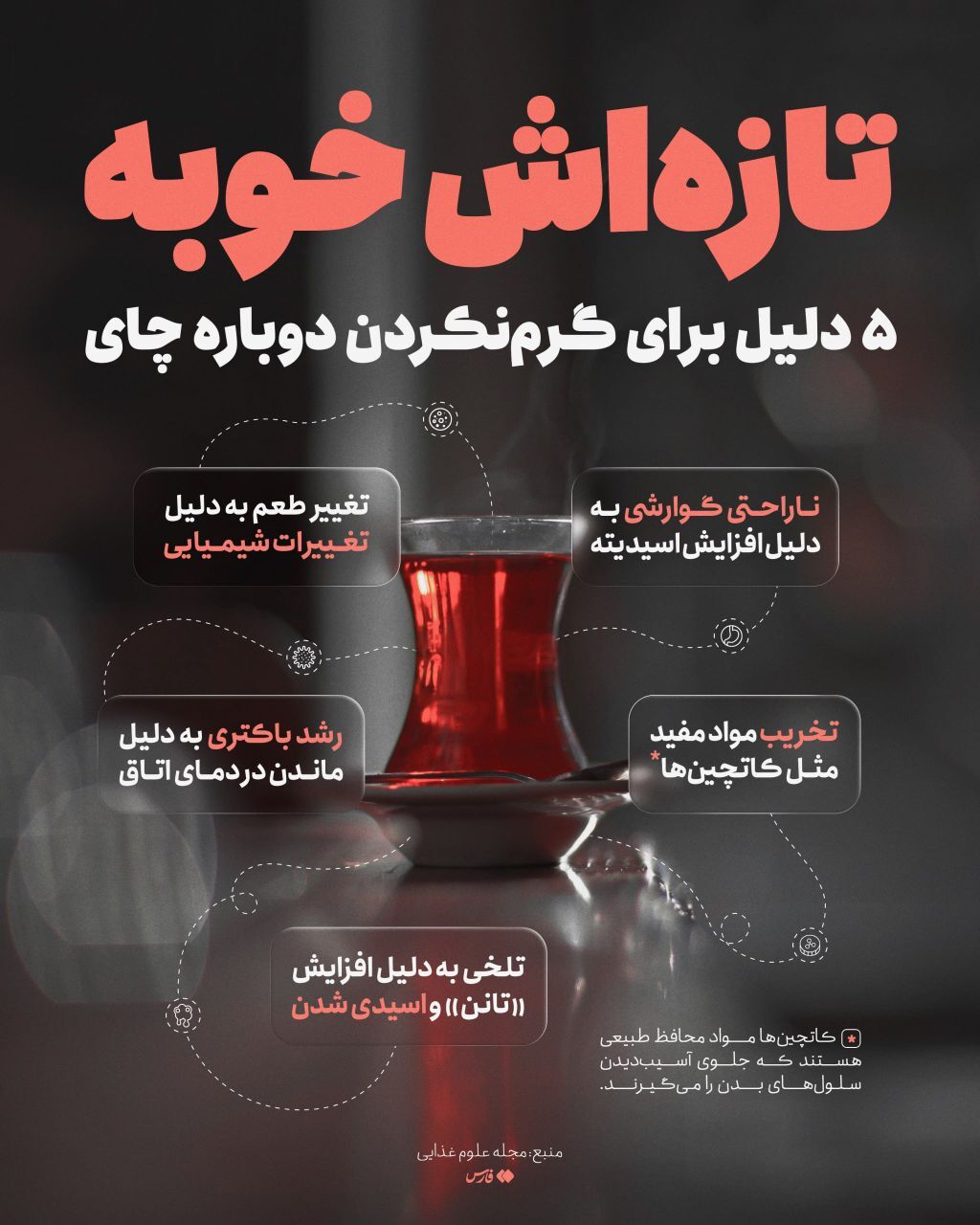 اینفوگرافیک/ چرا نباید چای را دوباره گرم کنیم