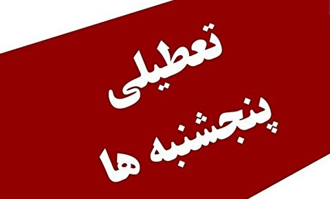 بررسی تعطیلی پنجشنبه های ادارات استان ها در نشست استانداران روز دوشنبه آینده