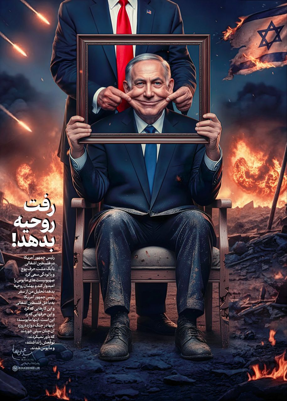 پوستر | رفت روحیه بدهد!