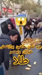 جزییات واژگونی ماشین حمل شمش طلا