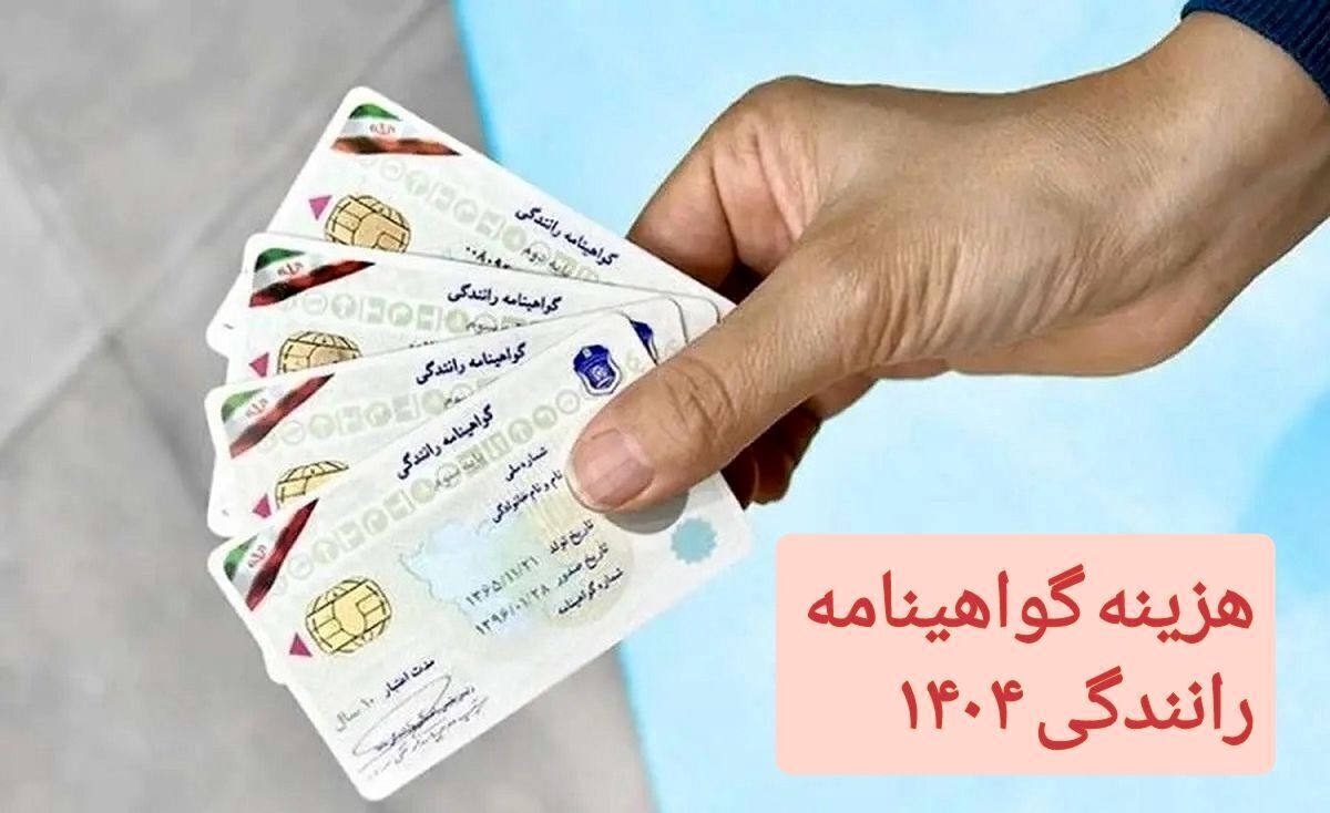 هزینه ثبت نام گواهینامه رانندگی ۱۴۰۴