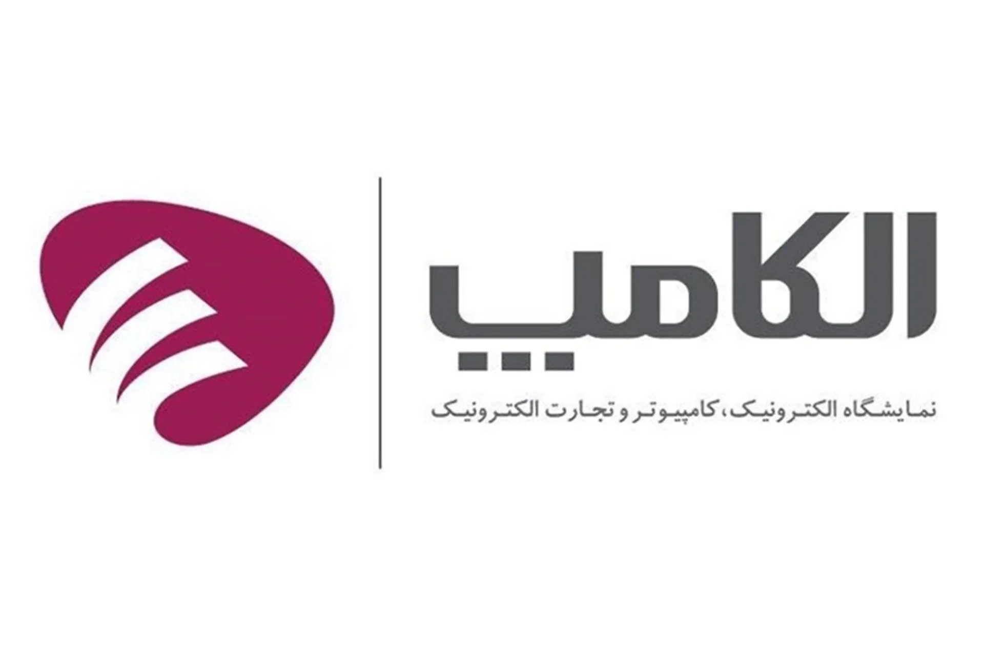 تاریخ و ساعت بازدید نمایشگاه الکامپ ۱۴۰۴