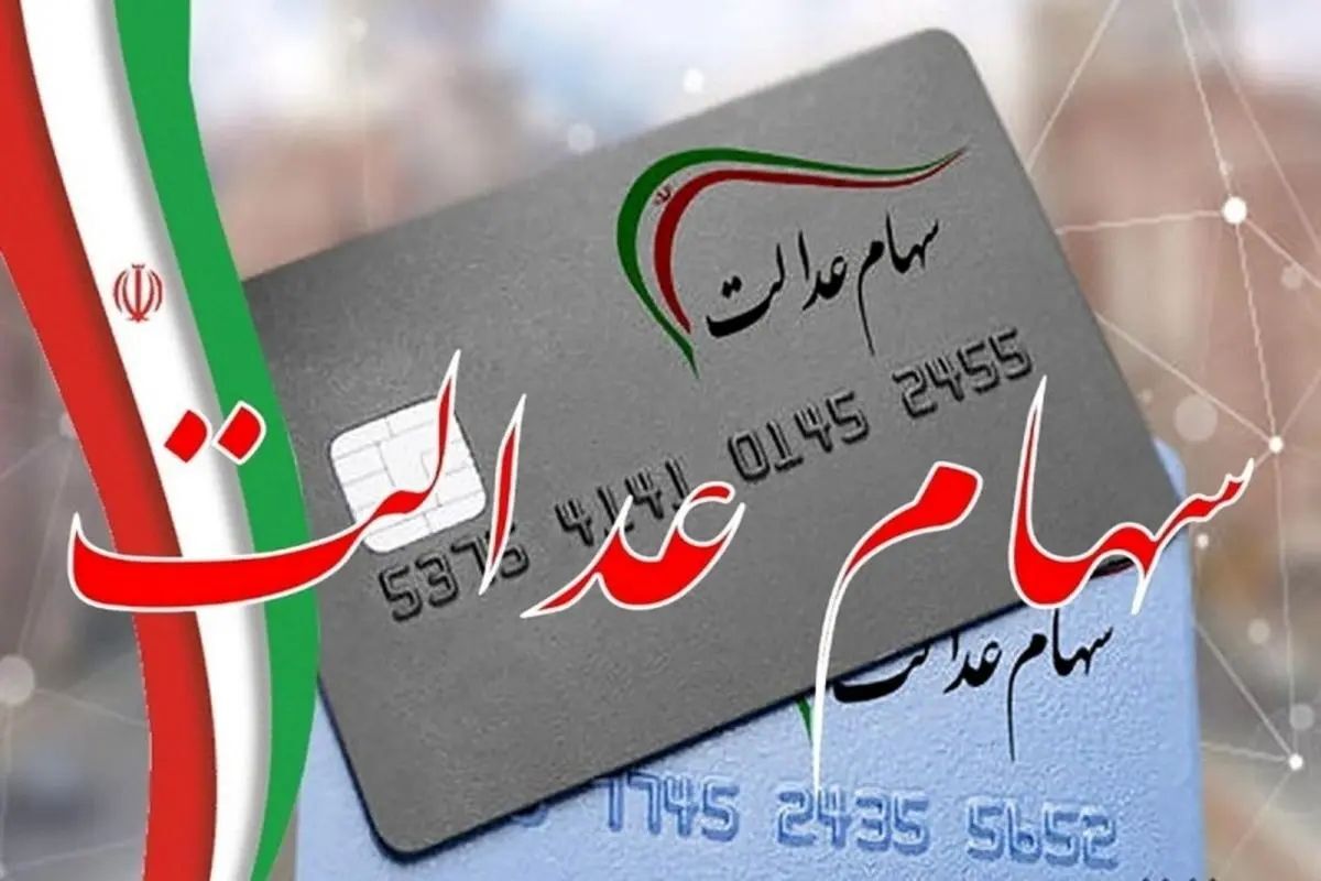 واریز سود سهام عدالت