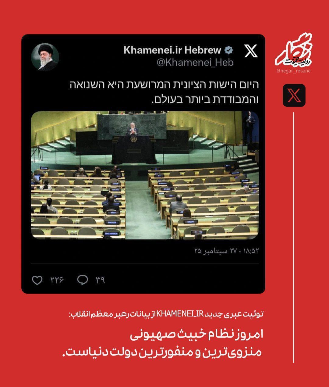 توئیت عبری رهبر انقلاب: نظام خبیث صهیونی، منزوی‌ترین و منفورترین دولت دنیا است