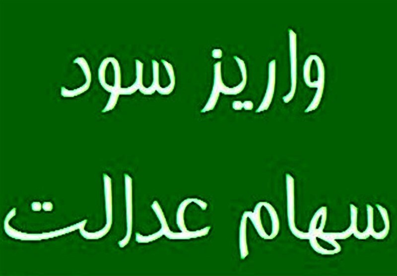 خبر خوش برای دارندگان سهام عدالت/ سود جدید تا پایان این هفته واریز می‌شود! + جزئیات کامل