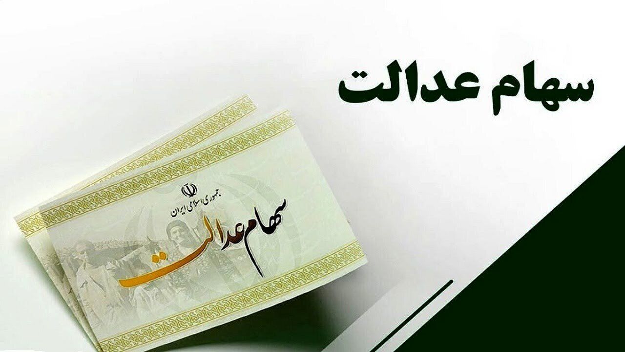 خبر خوش برای دارندگان سهام عدالت/ سود جدید تا پایان این هفته واریز می‌شود! + جزئیات کامل