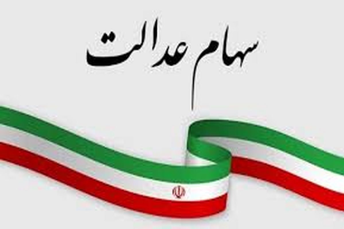 خبر خوش برای دارندگان سهام عدالت/ سود جدید تا پایان این هفته واریز می‌شود! + جزئیات کامل