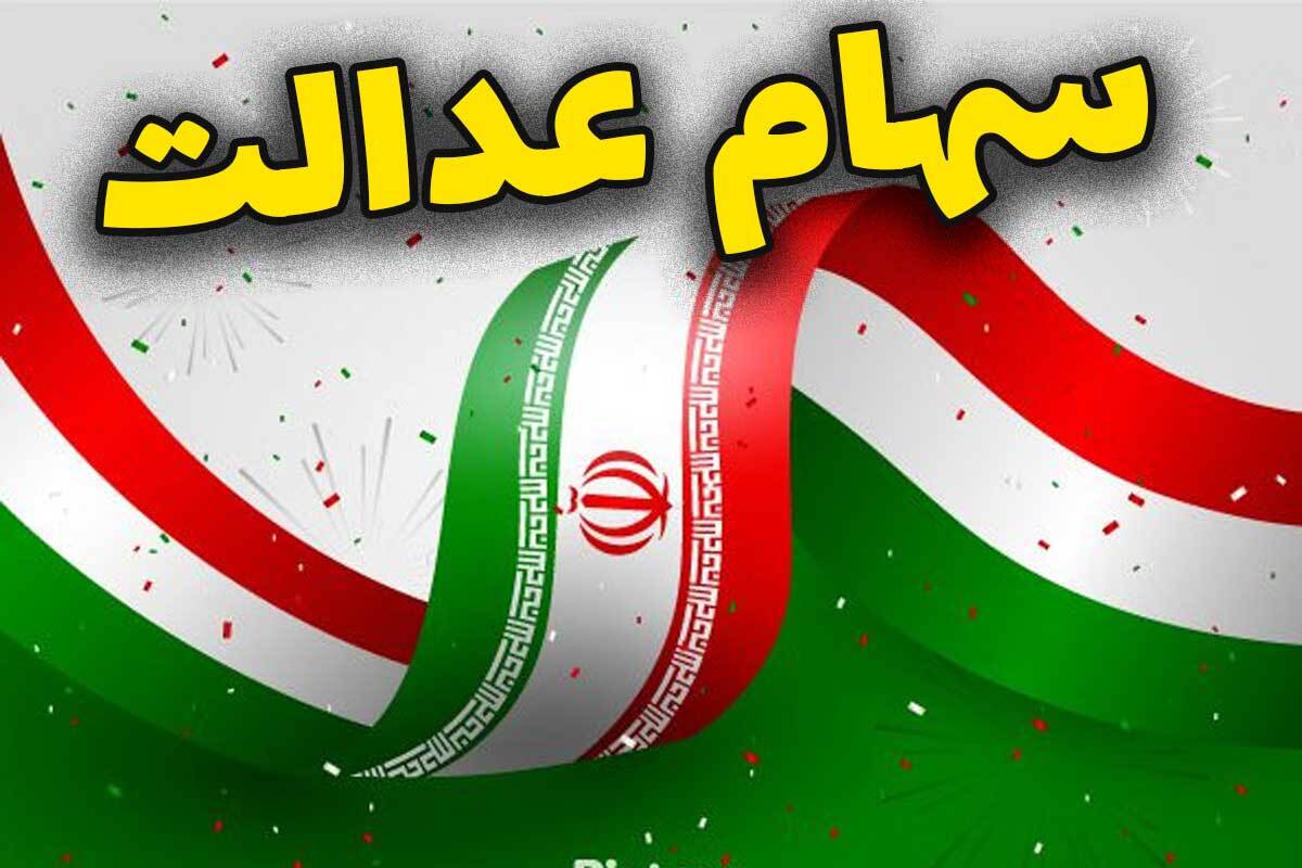 خبر خوش برای دارندگان سهام عدالت/ سود جدید تا پایان این هفته واریز می‌شود! + جزئیات کامل