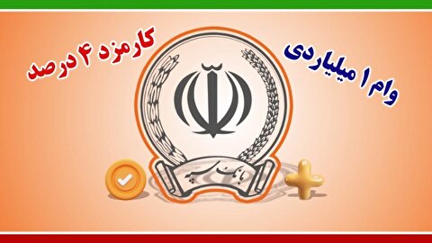 جزئیات وام ۱ میلیارد تومانی بانک سپه با نرخ کارمزد صفر تا ۴ درصد!