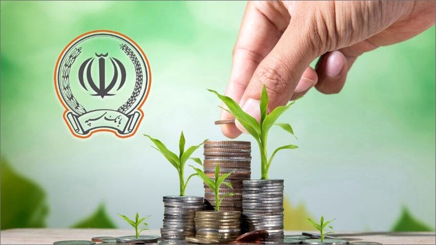 جزئیات وام ۱ میلیارد تومانی بانک سپه با نرخ کارمزد صفر تا ۴ درصد!