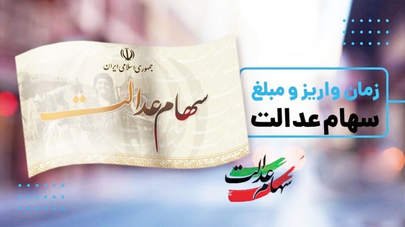 جزییات واریز سود سهام عدالت مهر ۱۴۰۴+ مبلغ