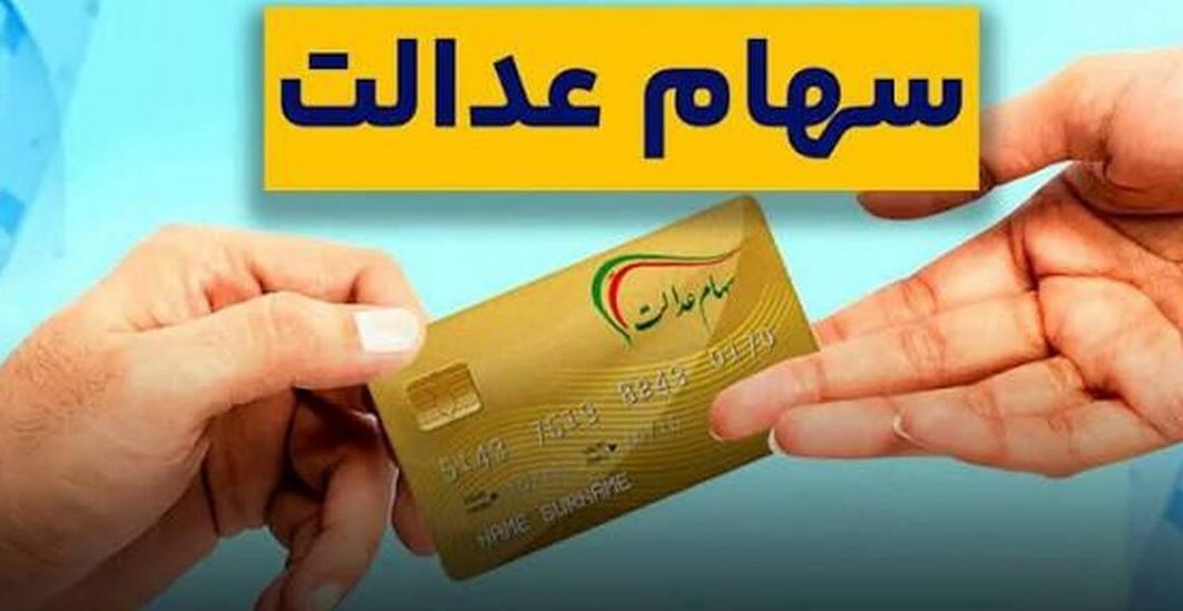 جزییات واریز سود سهام عدالت مهر ۱۴۰۴+ مبلغ