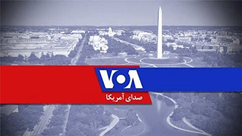 صدای آمریکا متوقف شد
