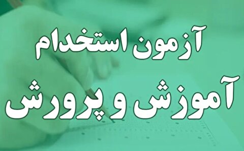 احتمال تکمیل ظرفیت استخدامی آموزش و پرورش ۱۴۰۴ قوت گرفت