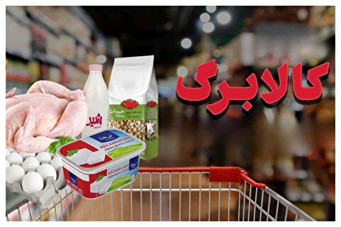 کالابرگ آبان ماه مشخص شد/ اولویت با کالاهای پرتقاضا