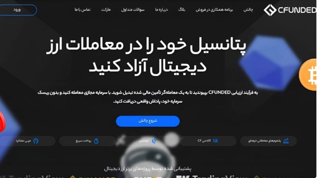 نحوه دریافت سرمایه از پراپ فرم cfunded