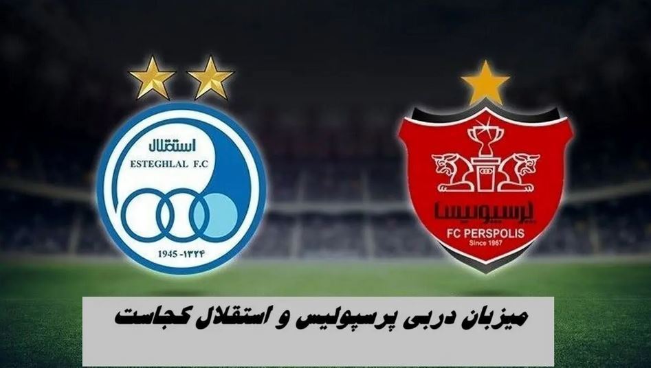 میزبان دربی پرسپولیس و استقلال کجاست ؟
