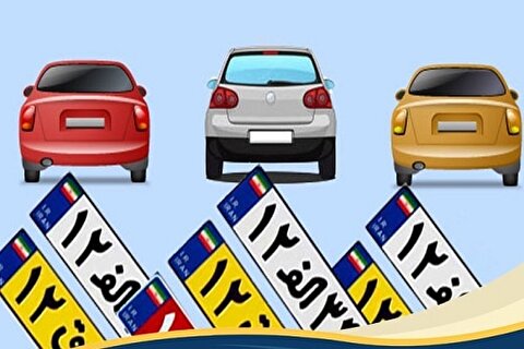 مدارک مورد نیاز برای تعویض پلاک خودرو