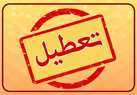 مدارس و ادارات تهران فردا چهارشنبه ۱۴ آبان ۱۴۰۴ تعطیل شد؟
