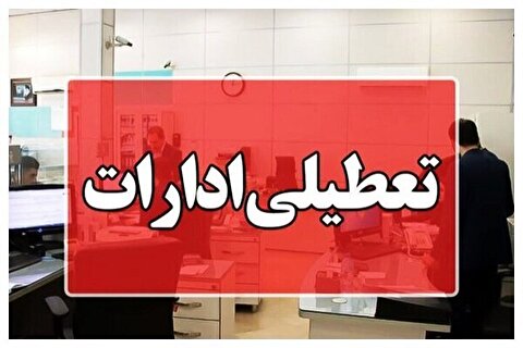 ادارات ۸ شهرستان هرمزگان تعطیل شدند