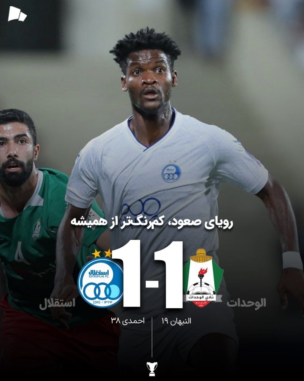 لیگ قهرمانان آسیا / رویای صعود کمرنگ‌تر از همیشه