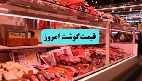 قیمت گوشت قرمز امروز دوشنبه ۱۹ آبان ۱۴۰۴