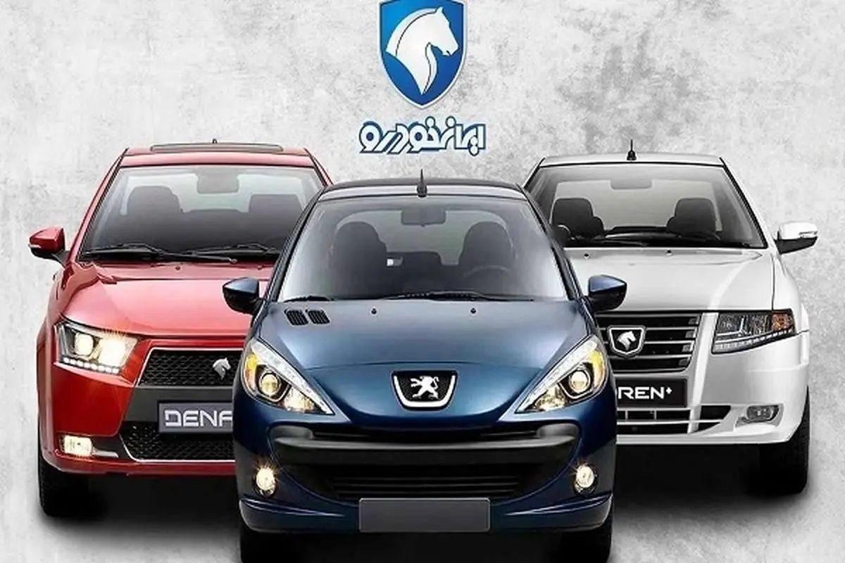 آغاز پیشفروش ایرانخودرو در آبان ۱۴۰۴/ قیمت روز محصولات ایرانخودرو و جدول کامل + شرایط ثبت نام آغاز پیشفروش ایرانخودرو در آبان ۱۴۰۴/ قیمت روز محصولات ایرانخودرو و جدول کامل + شرایط ثبت نام