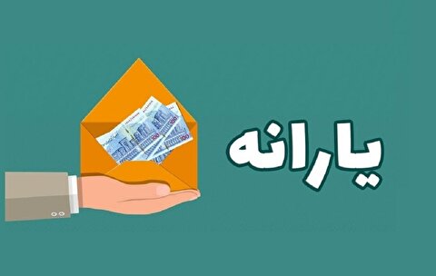 مبلغ یارانه نقدی ثابت ماند/ حذف یارانه پردرآمدها ادامه دارد