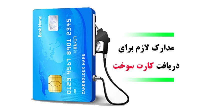 کاهش زمان صدور کارت سوخت/ همه چیز درباره ثبت‌نام آنلاین کارت سوخت