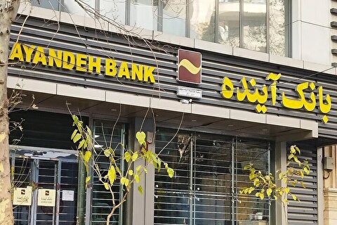 نحوه فروش سهام بانک آینده تصویب شد