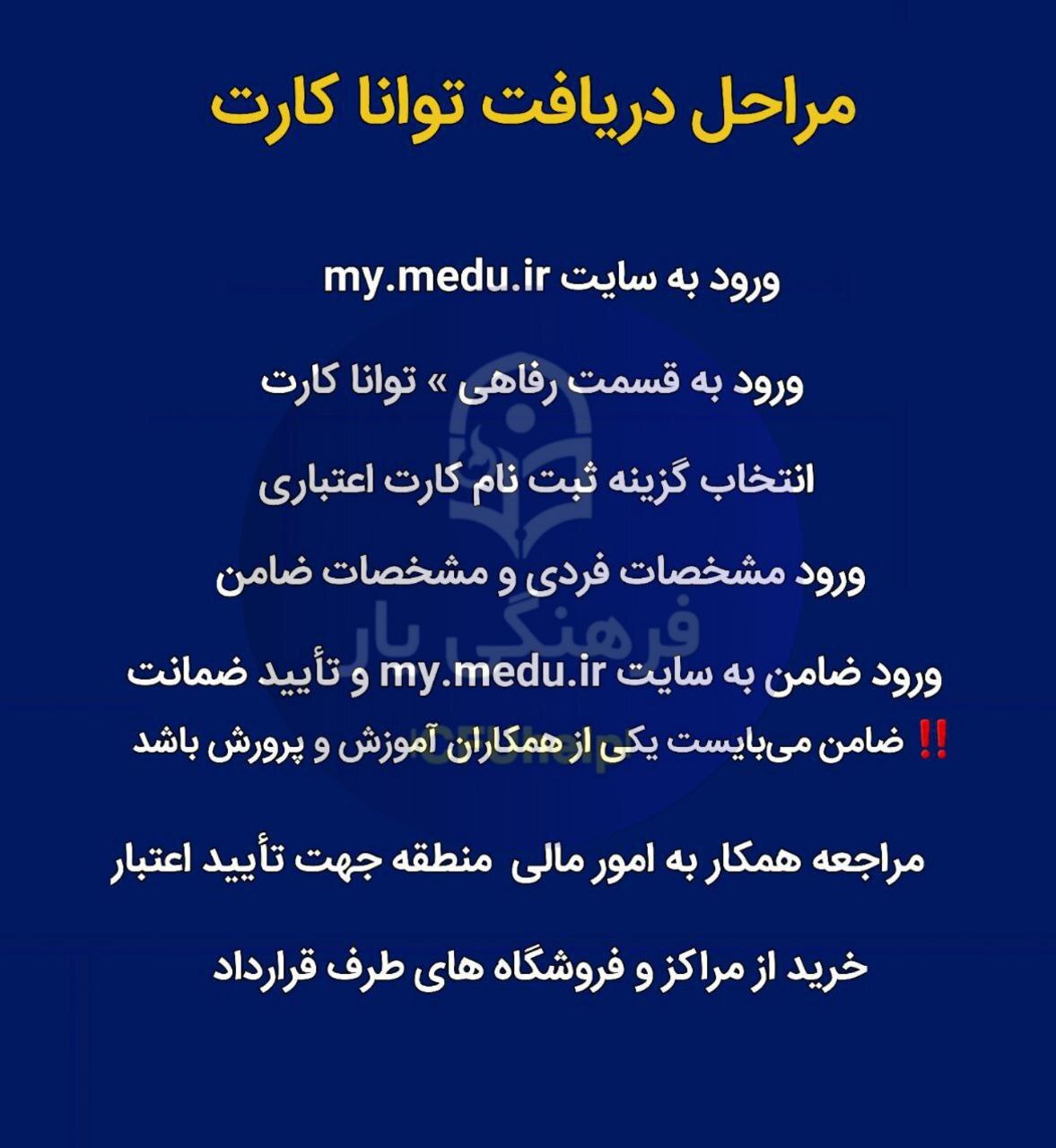 مراحل دریافت توانا کارت فرهنگیان