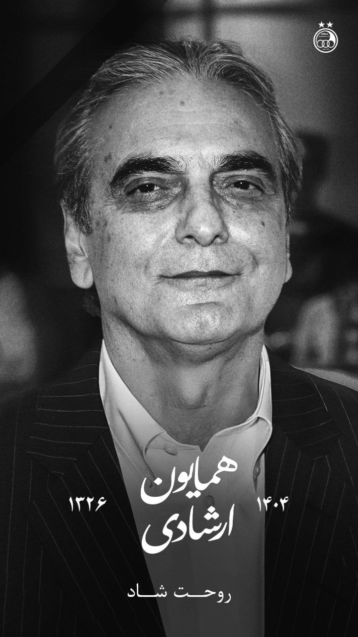 تسلیت آبی‌ها به مناسبت درگذشت همایون ارشادی