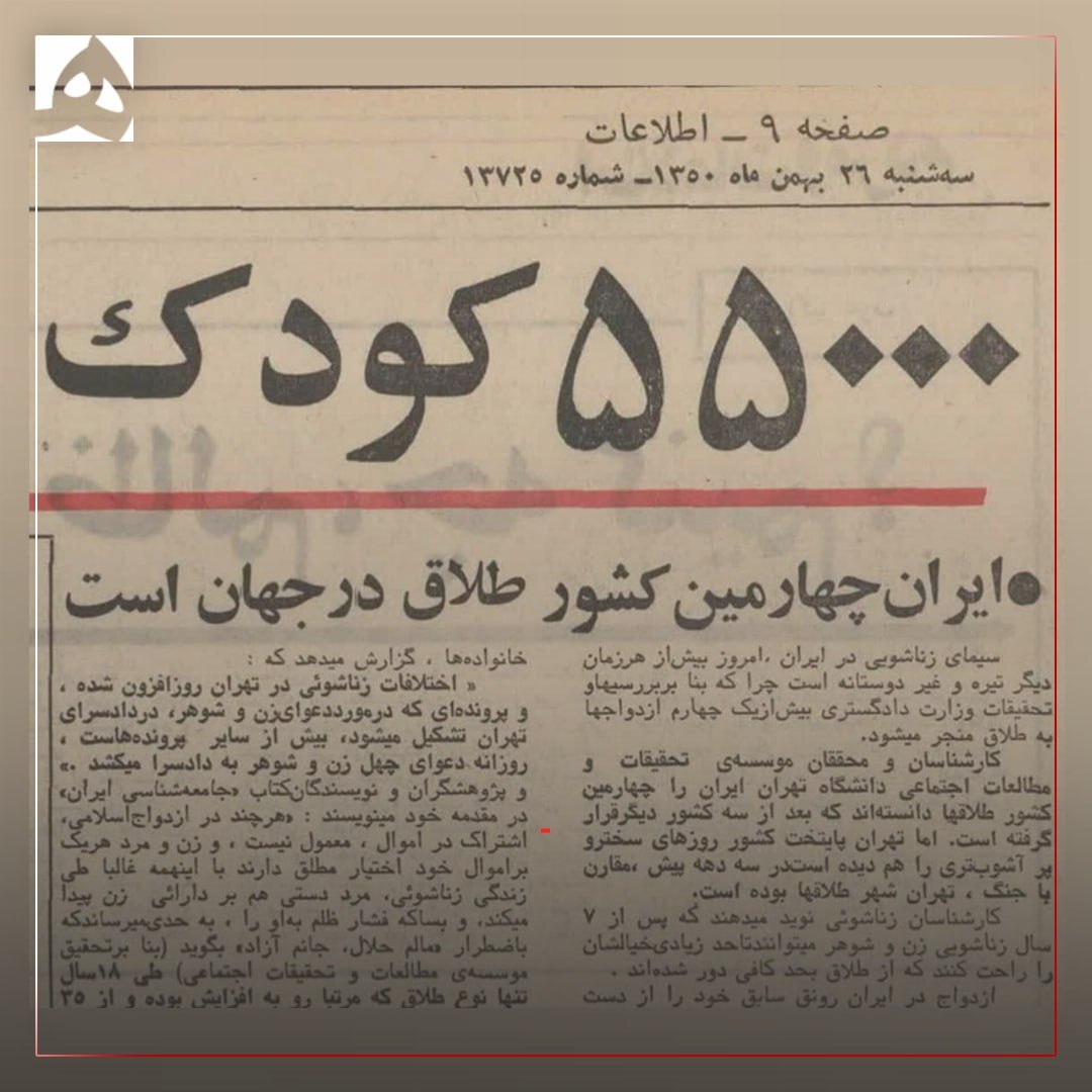 عکس/ سال ۱۳۵۰ ایران با رتبه چهارمین کشور طلاق در جهان