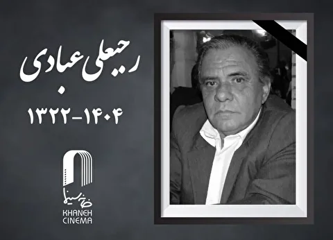 رجبعلی عبادی درگذشت